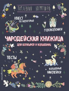 Чародейская книжица для богатырей и волшебниц Книга Гудкова АА 6+