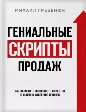 Гениальные скрипты продаж Как завоевать лояльность клиентов Книга Гребенюк М 16+