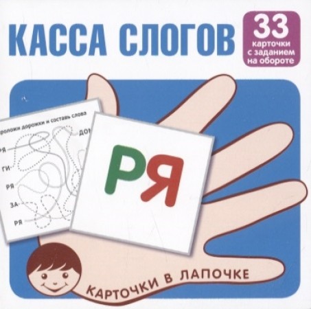 Касса слогов Карточки в лапочке 33 карточки Пособие 0+