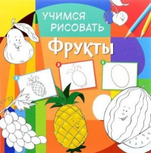 Учимся рисовать Фрукты Пособие 0+
