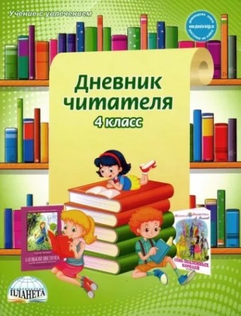 Дневник читателя 4класс Рабочая тетрадь Понятовская ЮН