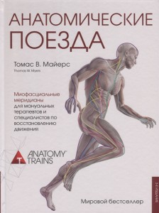 Анатомические поезда Книга Майерс Томас 16+