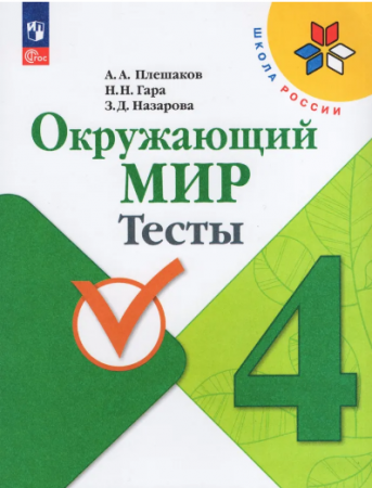 Окружающий мир Тесты 4 класс Школа России Учебное пособие Плешаков АА 6+ ФП 2022-2027