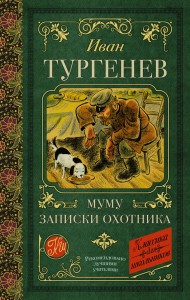 Муму Записки охотника Книга Тургенев ИС 12+