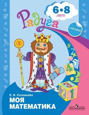 Моя математика развивающая книга для детей 6-8 лет Рабочая тетрадь Соловьева ЕВ 0+э