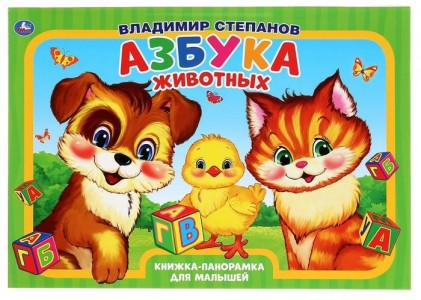 Азбука животных книжка панорамка для малышей Книга Владимир Степанов 0+