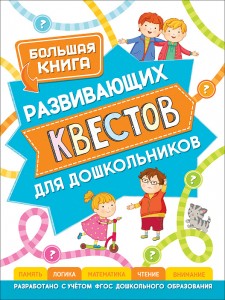 Большая книга развивающих квестов для дошкольников Пособие Гаврина СЕ 0+