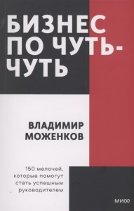 Бизнес по чуть чуть Книга Моженков Владимир 16+