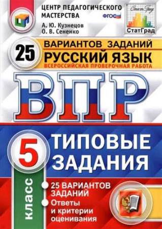 Русский язык Всероссийская проверочная работа Типовые задания 25 вариантов 5 класс Пособие Кузнецов АЮ