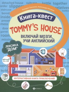 Книга квест Tommy s house лексика Дом интерактивная книга приключений Книга Танченко Клавдия 0+