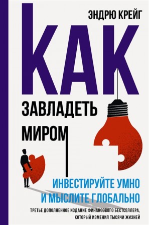 Как завладеть миром Инвестируйте умно и мыслите глобально Книга Крейг Э 12+