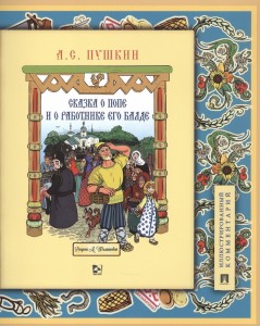 Сказка о попе и работнике его Балде Книга Пушкин АС 6+