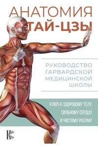 Анатомия тай цзы Руководство Гарвардской медицинской школы Книга Уэйн Питер 16+