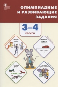 Олимпиадные развивающие задания 3-4 класс Учебное пособие Керова ГВ Ушакова МА 6+