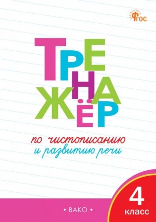 Тренажер по чистописанию и развитию речи 4 класс Учебное пособие Жиренко ОЕ