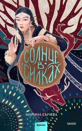 Солнце в силках Книга Сычева Марина 16+