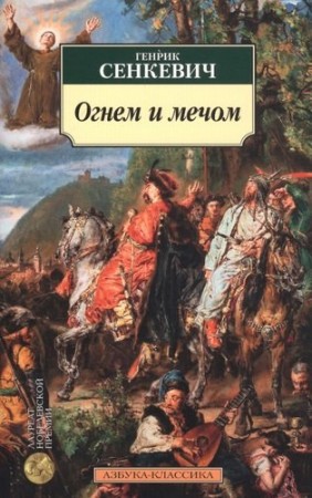 Огнем и мечом Книга Сенкевич Генрик 16+