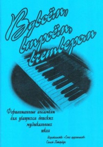 Вдвоем втроем вчетвером фортепианные ансамбли для учащихся детских музыкальных школ Пособие Гончарова В