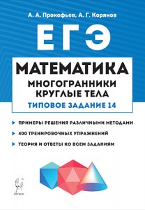 Математика ЕГЭ Многогранники круглые тела Типовое задание 14 Учебное пособие Прокофьев АА Корянов АГ