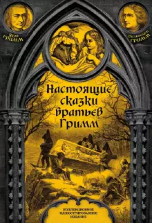 Настоящие сказки братьев Гримм Книга Грим Якоб 16+