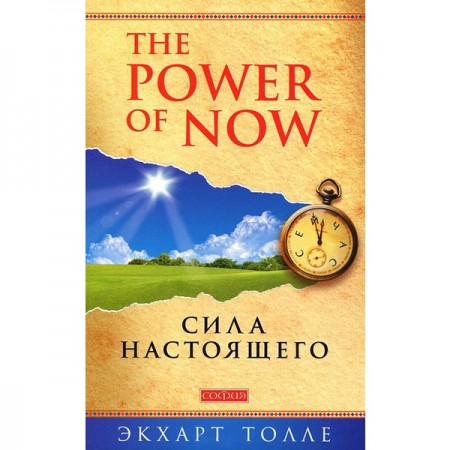 Сила настоящего The Power of Now Руководство к духовному пробуждению Книга Толле Экхарт 16+