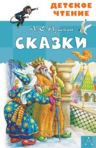 Сказки Книга Пушкин АС 12+