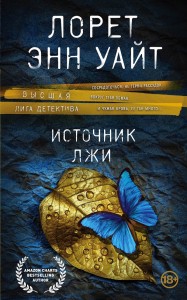 Источник лжи Книга Уйат Лорет Энн 18+