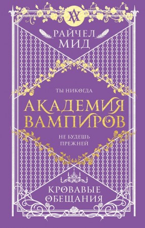 Академия вампиров Книга 4 Кровавые обещания Книга Мид Райчел 16+