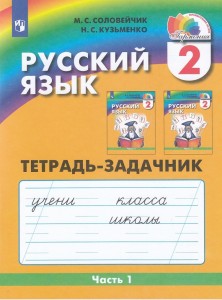 Русский язык 2 класс Тетрадь задачник 1-3 часть комплект Рабочая тетрадь Соловейчик МС 6+