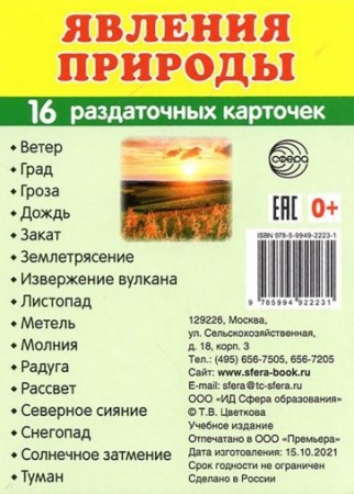 Явления природы Познавательное и речевое развитие 16 демонстрационных картинок с текстом на обороте Демонстративный материал Цветкова ТВ 0+