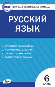 Русский язык КИМ  6 класс Учебное пособие Егорова НВ 6+