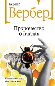 Пророчество о пчелах Книга Вебер Бернар 16+