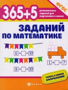 365+5 заданий по математике Пособие Зотов СГ 0+