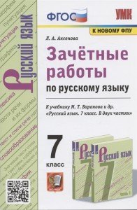 Русский язык 7 класс Зачетные работы УМК к учебнику Баранова МТ Учебное пособие Аксенова ЛА