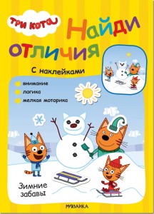 Три кота Найди отличия с наклейками Зимние забавы Книга Алиева Лариса 0+