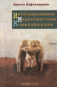 Интегрированные Маркетинговые Коммуникации Книга Христо Кафтанджиев