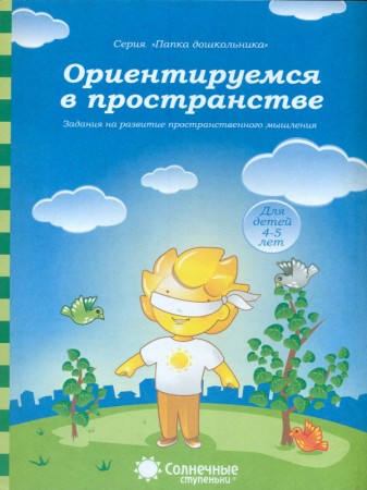 Ориентируемся в пространстве Папка дошкольника 4+ Пособие