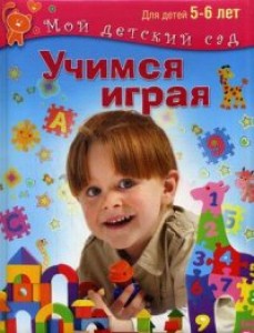 Учимся играя для детей 5-6 лет Мой детский сад Пособие Кузнецова