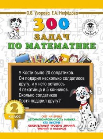 Математика 300 задач 2 класс Пособие Узорова ОВ 6+