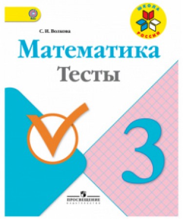 Математика Тесты 3 класс Школа России Учебное пособие Волкова СИ 0+