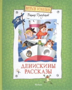 Денискины рассказы Книга Драгунский Виктор 0+