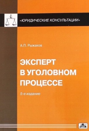 Эксперт в уголовном процессе Пособие Рыжаков АП 16+