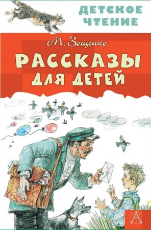 Рассказы для детей Книга Зощенко Михаил 6+