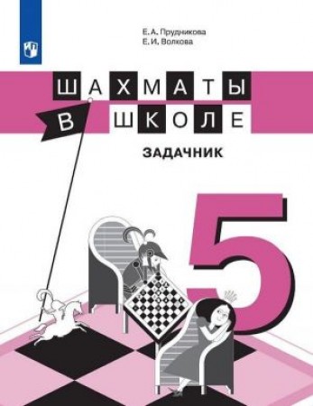 Шахматы в школе Задачник 5 класс Пособие Прудникова ЕА 6+