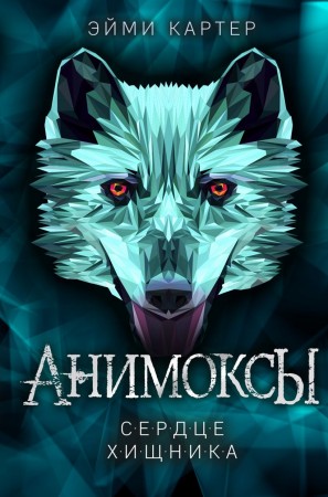 Сердце хищника Анимоксы Книга Картер Эйми 12+