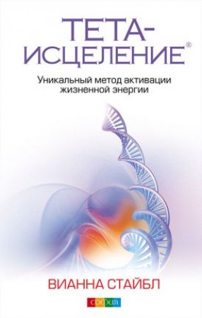 Тета исцеление Уникальный метод активации жизненной энергии Книга Стайбл Вианна 16+