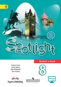 Английский язык Spotlight Английский в фокусе 8 класс Учебник Ваулина ЮЕ Дули Д Подоляко ОЕ