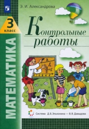 Математика 3 класс Контрольные работы Рабочая тетрадь Александрова ЭИ 6+