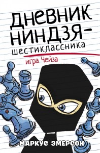 Дневник ниндзя шестиклассника Игра Чейза Книга Эмерсон Маркус 6+