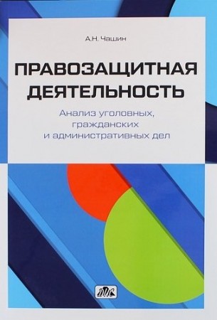 Правозащитная деятельность Анализ уголовных гражданских и административных дел Пособие Чашин АН 16+